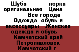 Шуба Saga Mink норка оригинальная › Цена ­ 55 000 - Все города Одежда, обувь и аксессуары » Женская одежда и обувь   . Камчатский край,Петропавловск-Камчатский г.